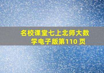 名校课堂七上北师大数学电子版第110 页